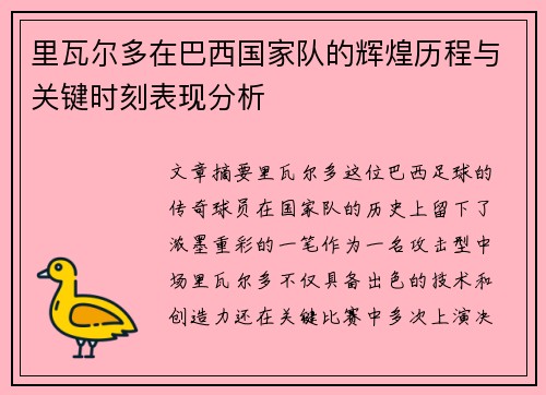 里瓦尔多在巴西国家队的辉煌历程与关键时刻表现分析