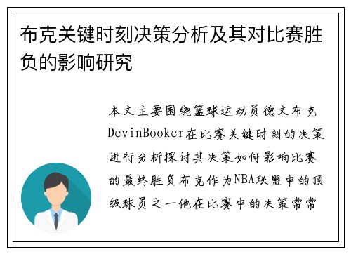 布克关键时刻决策分析及其对比赛胜负的影响研究