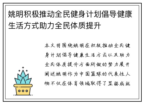 姚明积极推动全民健身计划倡导健康生活方式助力全民体质提升