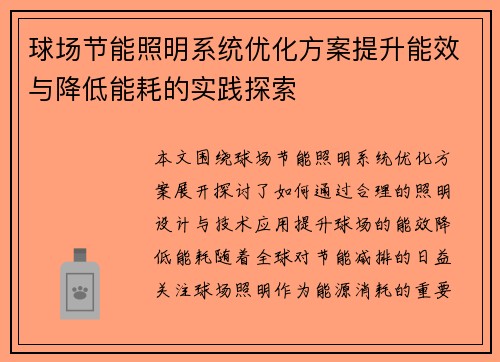 球场节能照明系统优化方案提升能效与降低能耗的实践探索