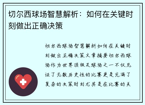 切尔西球场智慧解析：如何在关键时刻做出正确决策