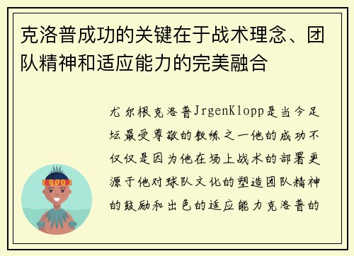 克洛普成功的关键在于战术理念、团队精神和适应能力的完美融合