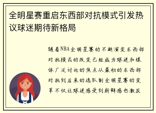 全明星赛重启东西部对抗模式引发热议球迷期待新格局