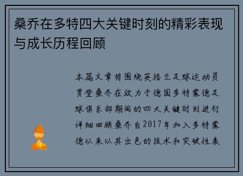 桑乔在多特四大关键时刻的精彩表现与成长历程回顾