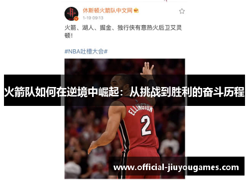 火箭队如何在逆境中崛起：从挑战到胜利的奋斗历程