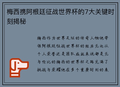 梅西携阿根廷征战世界杯的7大关键时刻揭秘