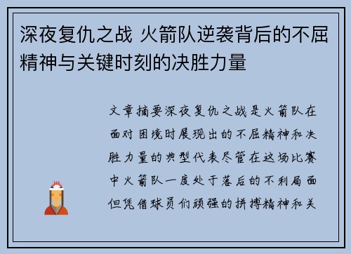 深夜复仇之战 火箭队逆袭背后的不屈精神与关键时刻的决胜力量