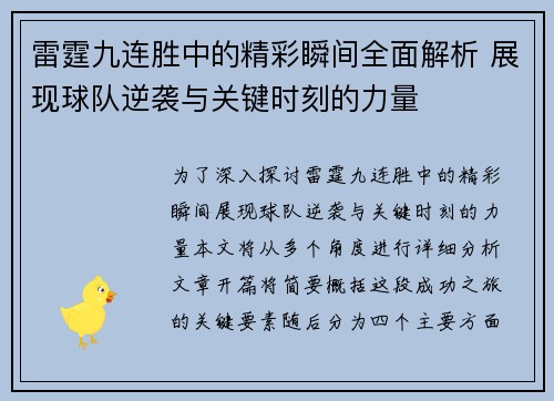 雷霆九连胜中的精彩瞬间全面解析 展现球队逆袭与关键时刻的力量
