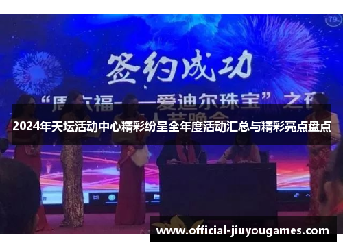 2024年天坛活动中心精彩纷呈全年度活动汇总与精彩亮点盘点