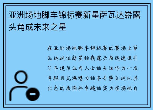 亚洲场地脚车锦标赛新星萨瓦达崭露头角成未来之星
