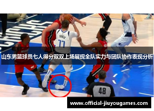 山东男篮球员七人得分双双上场展现全队实力与团队协作表现分析