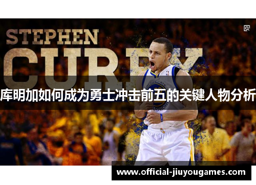 库明加如何成为勇士冲击前五的关键人物分析