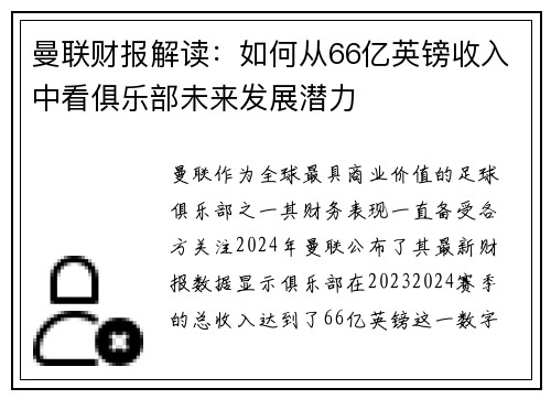 曼联财报解读：如何从66亿英镑收入中看俱乐部未来发展潜力