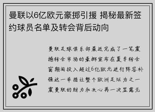曼联以6亿欧元豪掷引援 揭秘最新签约球员名单及转会背后动向