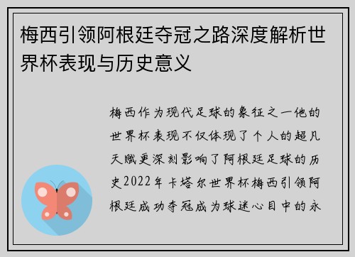 梅西引领阿根廷夺冠之路深度解析世界杯表现与历史意义