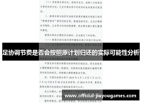 足协调节费是否会按照原计划归还的实际可能性分析