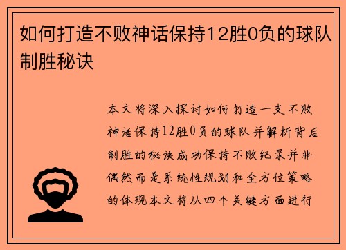 如何打造不败神话保持12胜0负的球队制胜秘诀