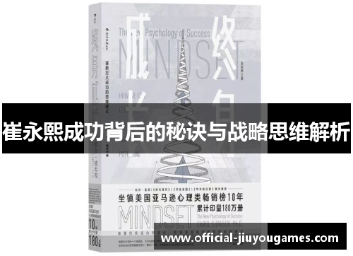崔永熙成功背后的秘诀与战略思维解析