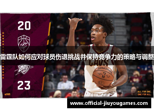 雷霆队如何应对球员伤退挑战并保持竞争力的策略与调整