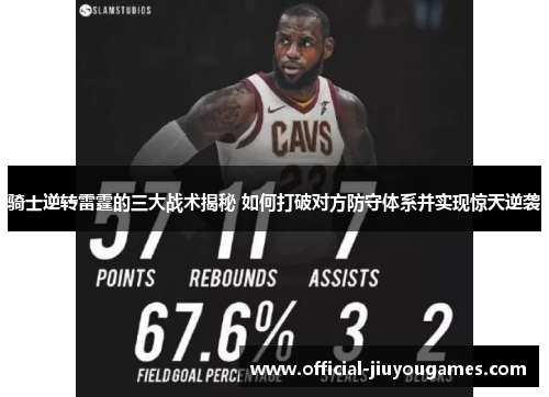 骑士逆转雷霆的三大战术揭秘 如何打破对方防守体系并实现惊天逆袭