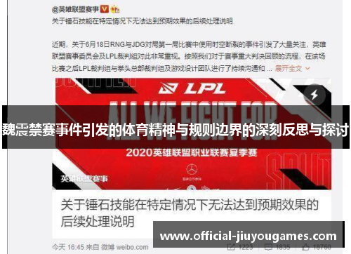 魏震禁赛事件引发的体育精神与规则边界的深刻反思与探讨