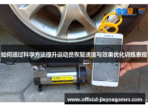如何通过科学方法提升运动员恢复速度与效果优化训练表现