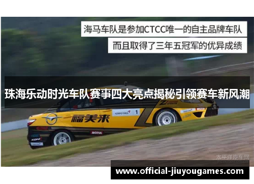 珠海乐动时光车队赛事四大亮点揭秘引领赛车新风潮