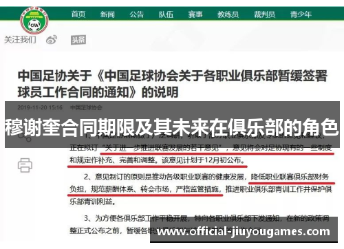 穆谢奎合同期限及其未来在俱乐部的角色