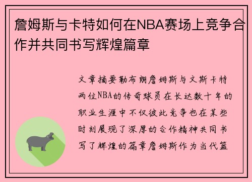 詹姆斯与卡特如何在NBA赛场上竞争合作并共同书写辉煌篇章