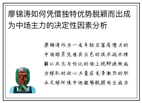 廖锦涛如何凭借独特优势脱颖而出成为中场主力的决定性因素分析