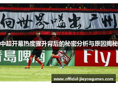 中超开幕热度骤升背后的秘密分析与原因揭秘