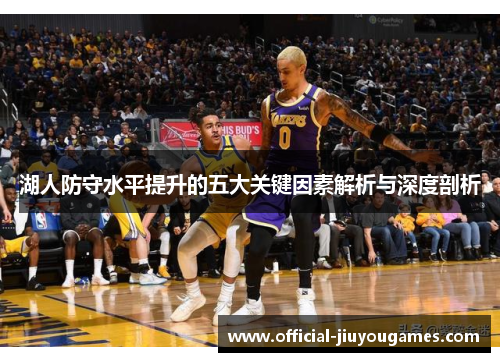 湖人防守水平提升的五大关键因素解析与深度剖析