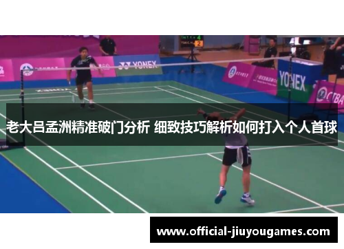 老大吕孟洲精准破门分析 细致技巧解析如何打入个人首球