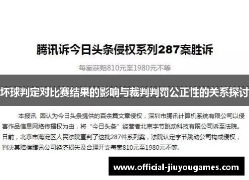 坏球判定对比赛结果的影响与裁判判罚公正性的关系探讨