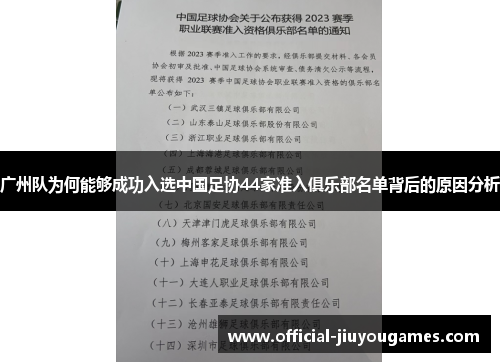 广州队为何能够成功入选中国足协44家准入俱乐部名单背后的原因分析