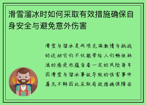 滑雪溜冰时如何采取有效措施确保自身安全与避免意外伤害