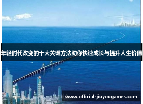 年轻时代改变的十大关键方法助你快速成长与提升人生价值