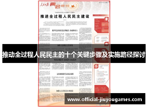推动全过程人民民主的十个关键步骤及实施路径探讨