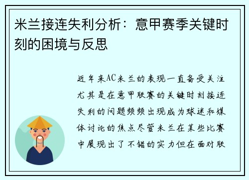 米兰接连失利分析：意甲赛季关键时刻的困境与反思