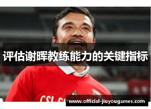 评估谢晖教练能力的关键指标