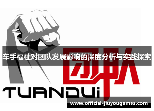 车手福祉对团队发展影响的深度分析与实践探索