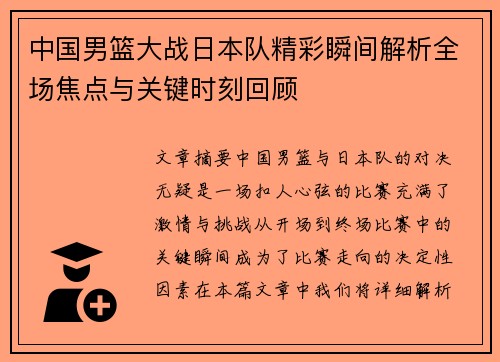 中国男篮大战日本队精彩瞬间解析全场焦点与关键时刻回顾