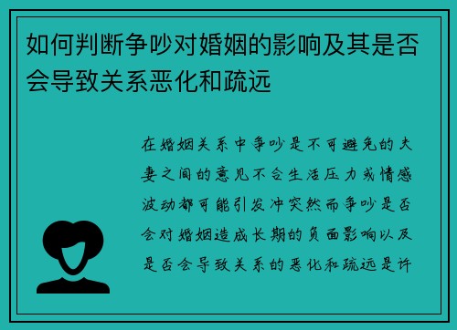 如何判断争吵对婚姻的影响及其是否会导致关系恶化和疏远
