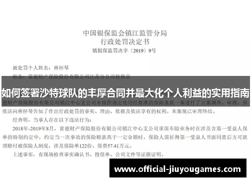 如何签署沙特球队的丰厚合同并最大化个人利益的实用指南