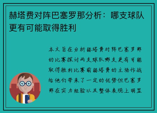 赫塔费对阵巴塞罗那分析：哪支球队更有可能取得胜利