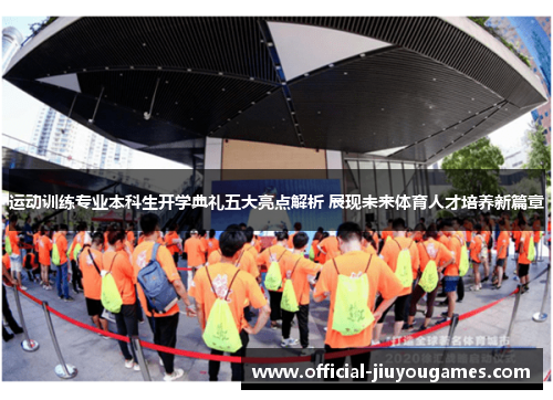 运动训练专业本科生开学典礼五大亮点解析 展现未来体育人才培养新篇章