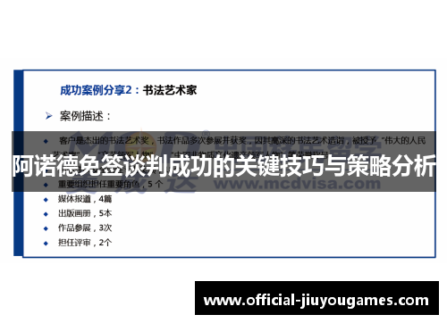 阿诺德免签谈判成功的关键技巧与策略分析
