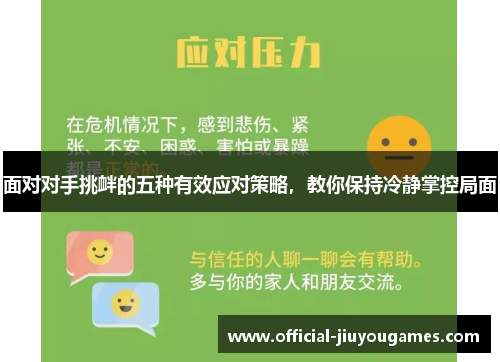 面对对手挑衅的五种有效应对策略，教你保持冷静掌控局面