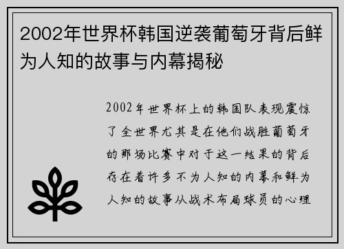 2002年世界杯韩国逆袭葡萄牙背后鲜为人知的故事与内幕揭秘