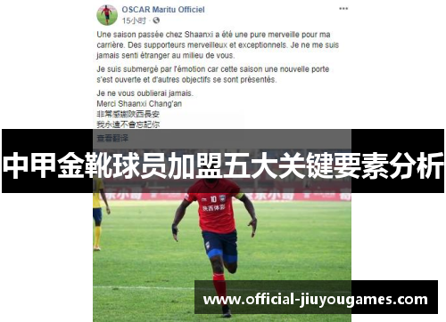 中甲金靴球员加盟五大关键要素分析